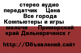 Bluetooth 4.0 стерео аудио передатчик  › Цена ­ 500 - Все города Компьютеры и игры » USB-мелочи   . Приморский край,Дальнереченск г.